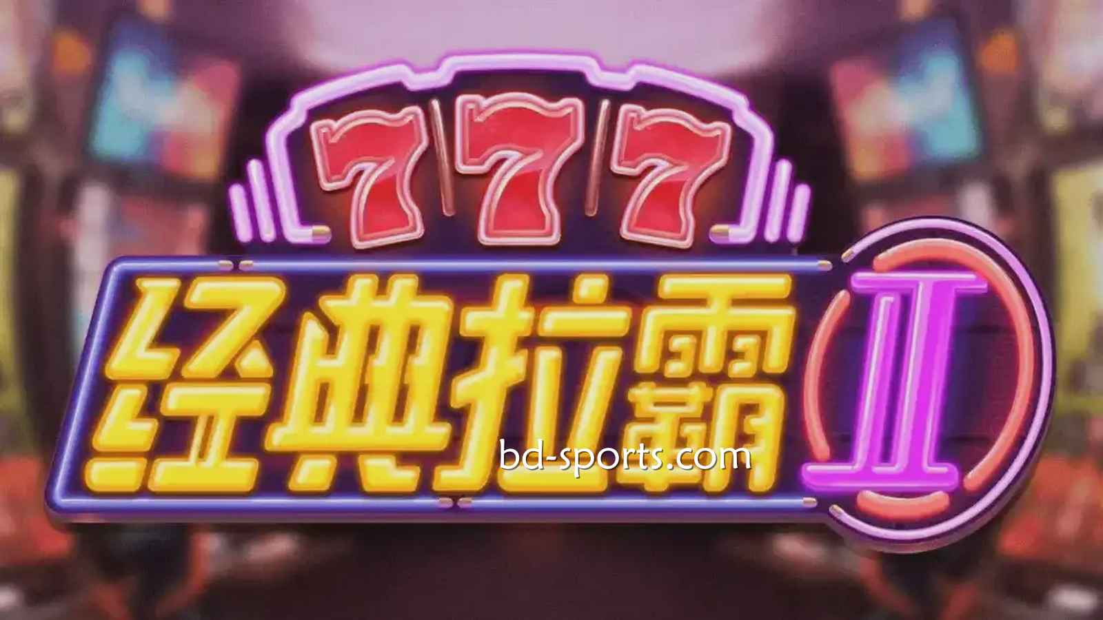 《经典拉霸2》游戏重温经典,新手也能轻松中大奖